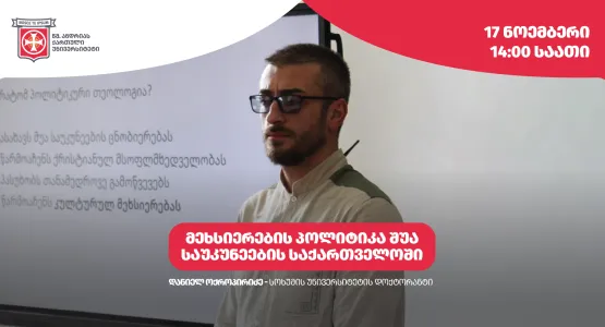 მეხსიერების პოლიტიკა შუა საუკუნეების საქართველოში