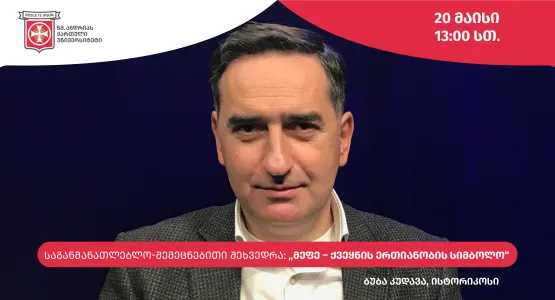 საგანმანათლებლო-შემეცნებითი შეხვედრა: „მეფე – ქვეყნის ერთიანობის სიმბოლო“
