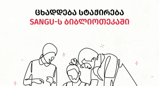 ცხადდება სტაჟირება SANGU-ს ბიბლიოთეკაში შემდგომში დასაქმების პერსპექტივით