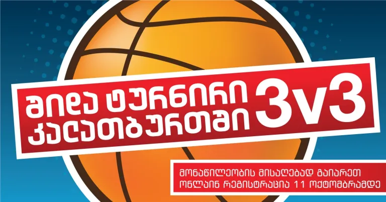 იწყება მზადება კალათბურთის (ცალფარზე, 3x3) შიდა ტურნირისთვის!