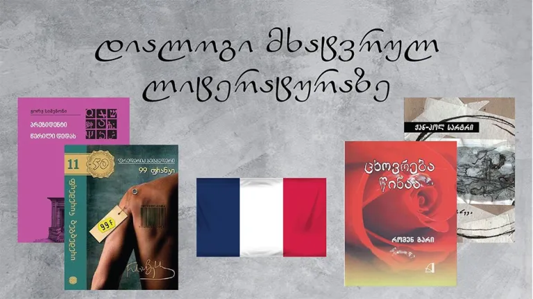 დიალოგი მხატვრულ ლიტრატურაზე