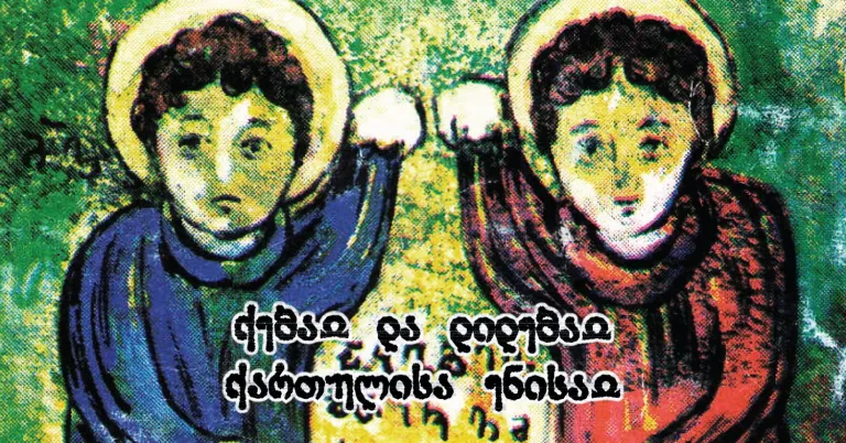საქართველოს სახელმწიფო ენის - ქართული ენის - დღეები ქართულ უნივერსიტეტში