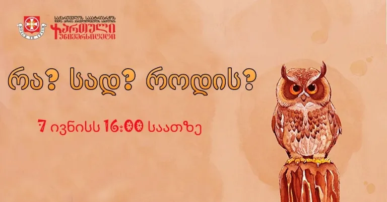 რა? სად? როდის?