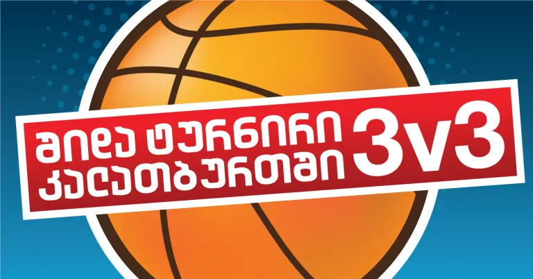 კალათბურთის (ცალფარზე, 3x3) შიდა ჩემპიონატი!