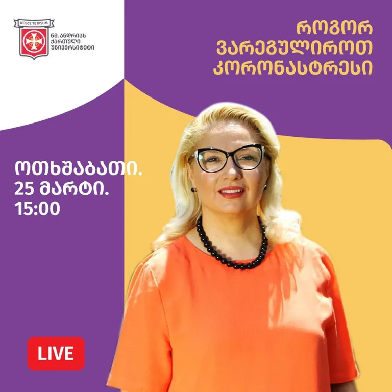 ონლაინ სემინარი: როგორ ვარეგულიროთ კორონასტრესი