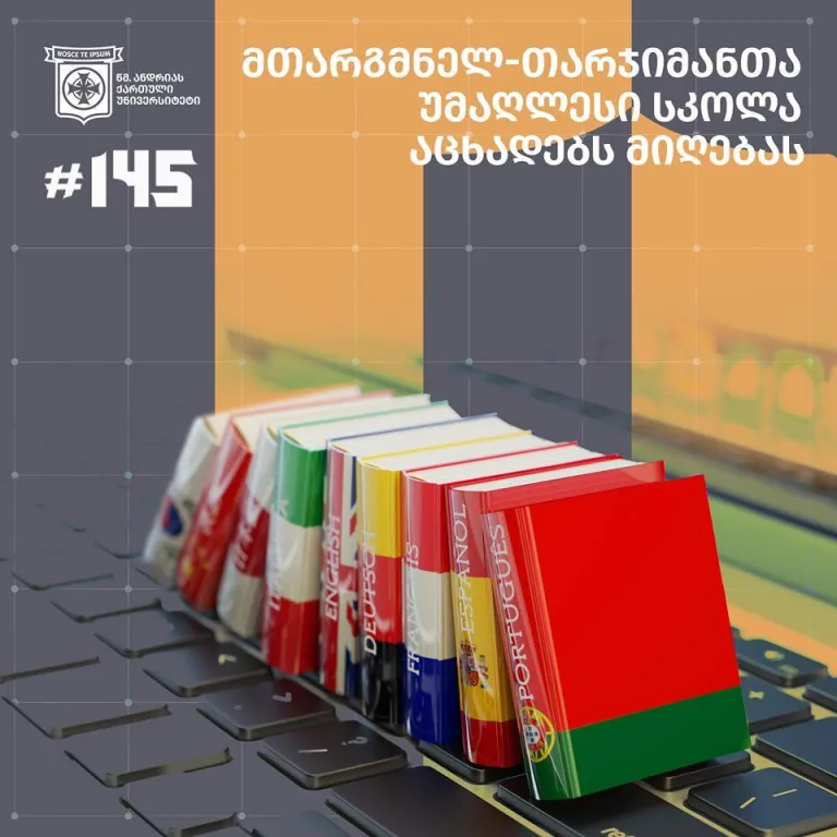ცხადდება მიღება ახალი სასწავლო წლისთვის მთარგმნელ-თარჯიმანთა უმაღლეს სკოლაში.