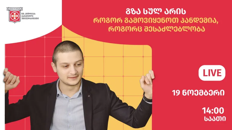 ლევან თაღიაშვილის საჯარო ლექცია თემაზე „გზა სულ არის, როგორ გამოვიყენოთ პანდემია, როგორც შესაძლებლობა“