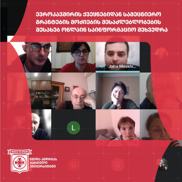 ევროკავშირის ქვეყნებიდან სამეცნიერო გრანტების მოძიების შესაძლებლობების შესახებ ონლაინ საინფორმაციო შეხვედრა