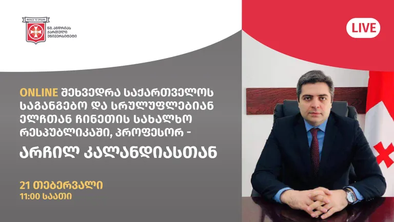საქართველოს საგანგებო და სრულუფლებიანი ელჩის ჩინეთის სახალხო რესპუბლიკაში სოციალურ მეცნიერებათა დოქტორის არჩილ კალანდიას...