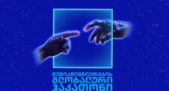 მედიაწიგნიერების გლობალური ჰაკათონი