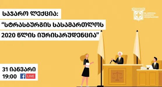 სტრასბურგის სასამართლოს 2020 წლის იურისპრუდენცია